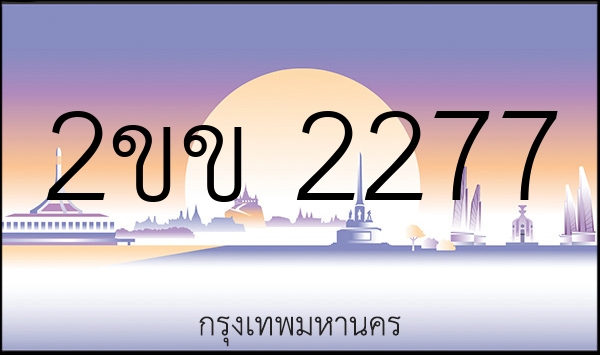 2ขข 2277